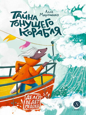 cover image of Тайна тонущего корабля